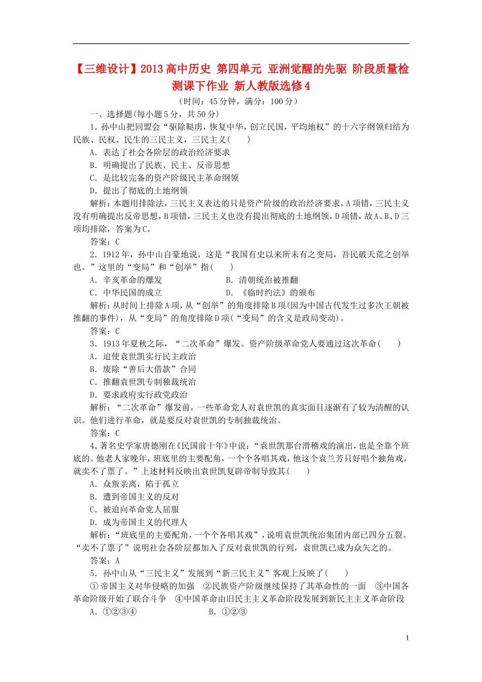 【三维设计】2013高中历史-第四单元-亚洲觉醒的先驱-阶段质量检测课下作业-新人教版选修4_第1页