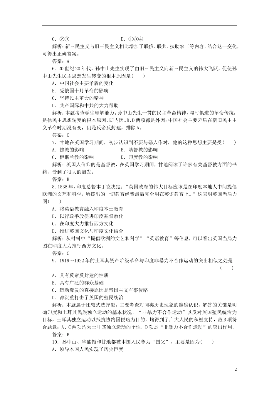 【三维设计】2013高中历史-第四单元-亚洲觉醒的先驱-阶段质量检测课下作业-新人教版选修4_第2页