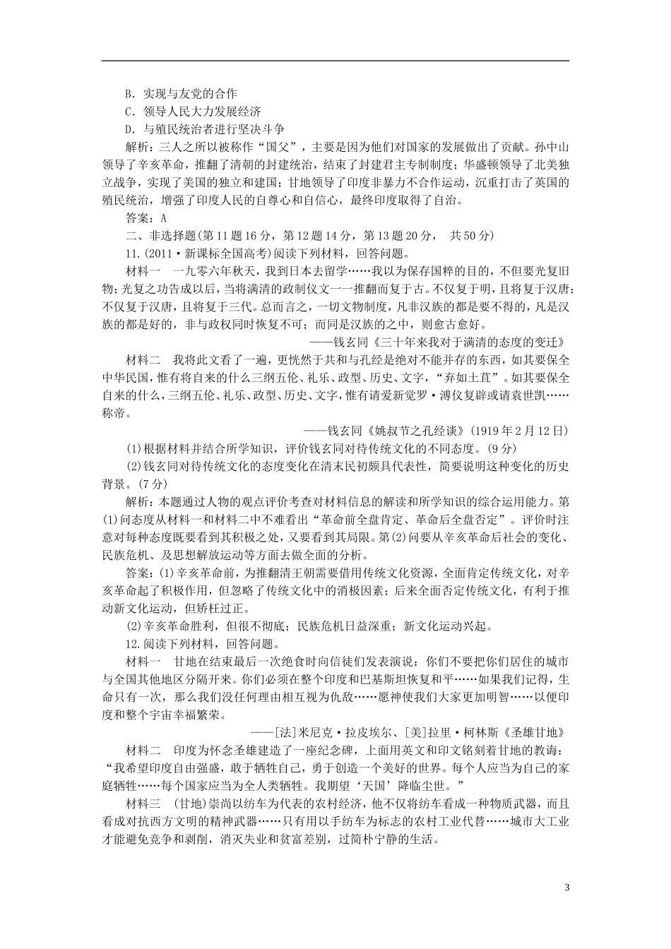 【三维设计】2013高中历史-第四单元-亚洲觉醒的先驱-阶段质量检测课下作业-新人教版选修4_第3页