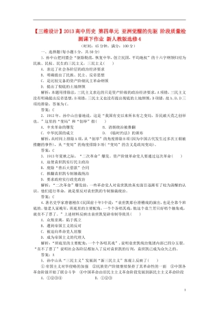【三维设计】2013高中历史-第四单元-亚洲觉醒的先驱-阶段质量检测课下作业-新人教版选修4