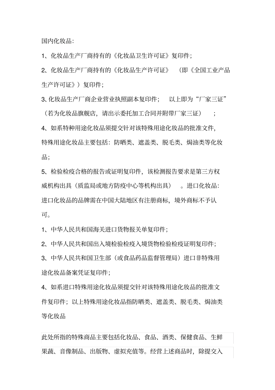 商家进入商场需提供的资质_第1页