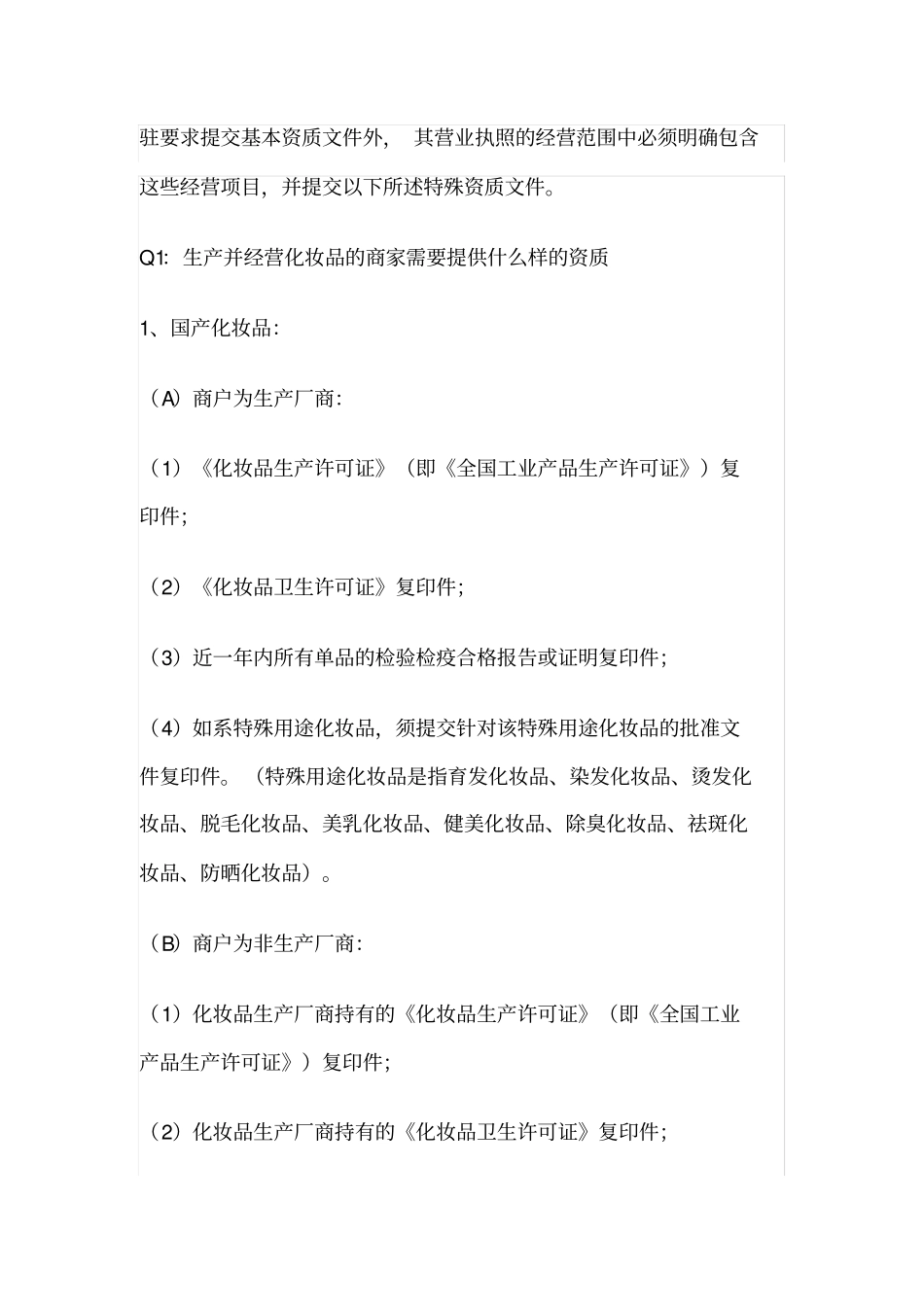 商家进入商场需提供的资质_第2页