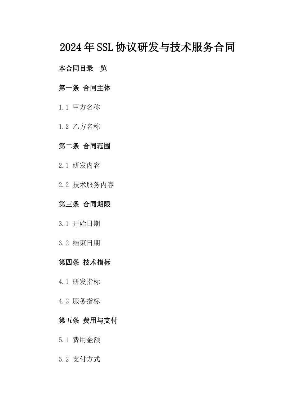 2024年SSL协议研发与技术服务合同_第2页