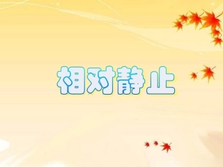 相对运动与静止