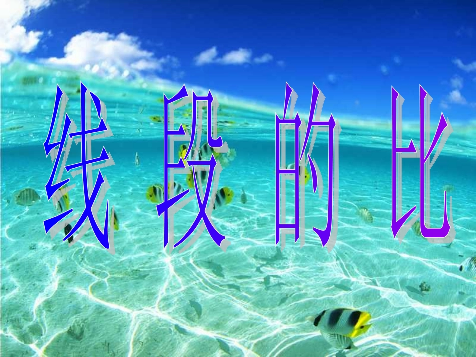 线段的比课时2_第1页
