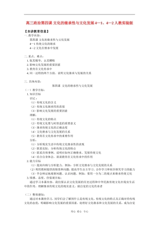 高三政治第四课-文化的继承性与文化发展4—1、4—2人教实验版知识精讲