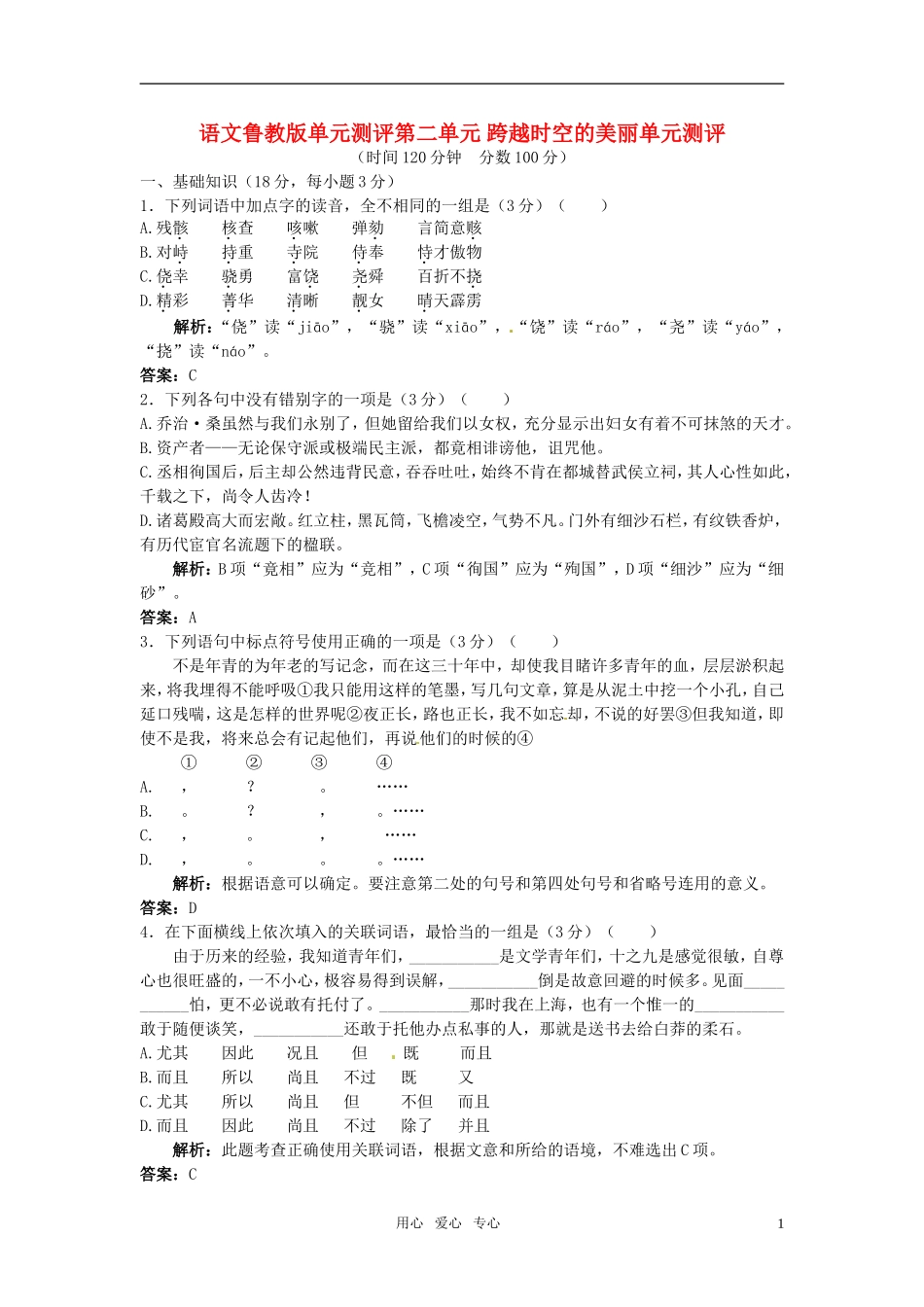 高中语文-第二单元跨越时空的美丽单元测评-鲁教版必修2_第1页