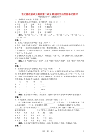 高中语文-第二单元跨越时空的美丽单元测评-鲁教版必修2