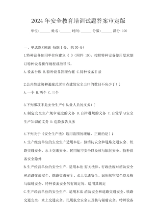 2024年安全教育培训试题答案审定版 