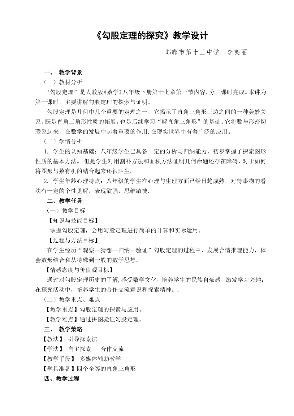 勾股定理的探究_第1页