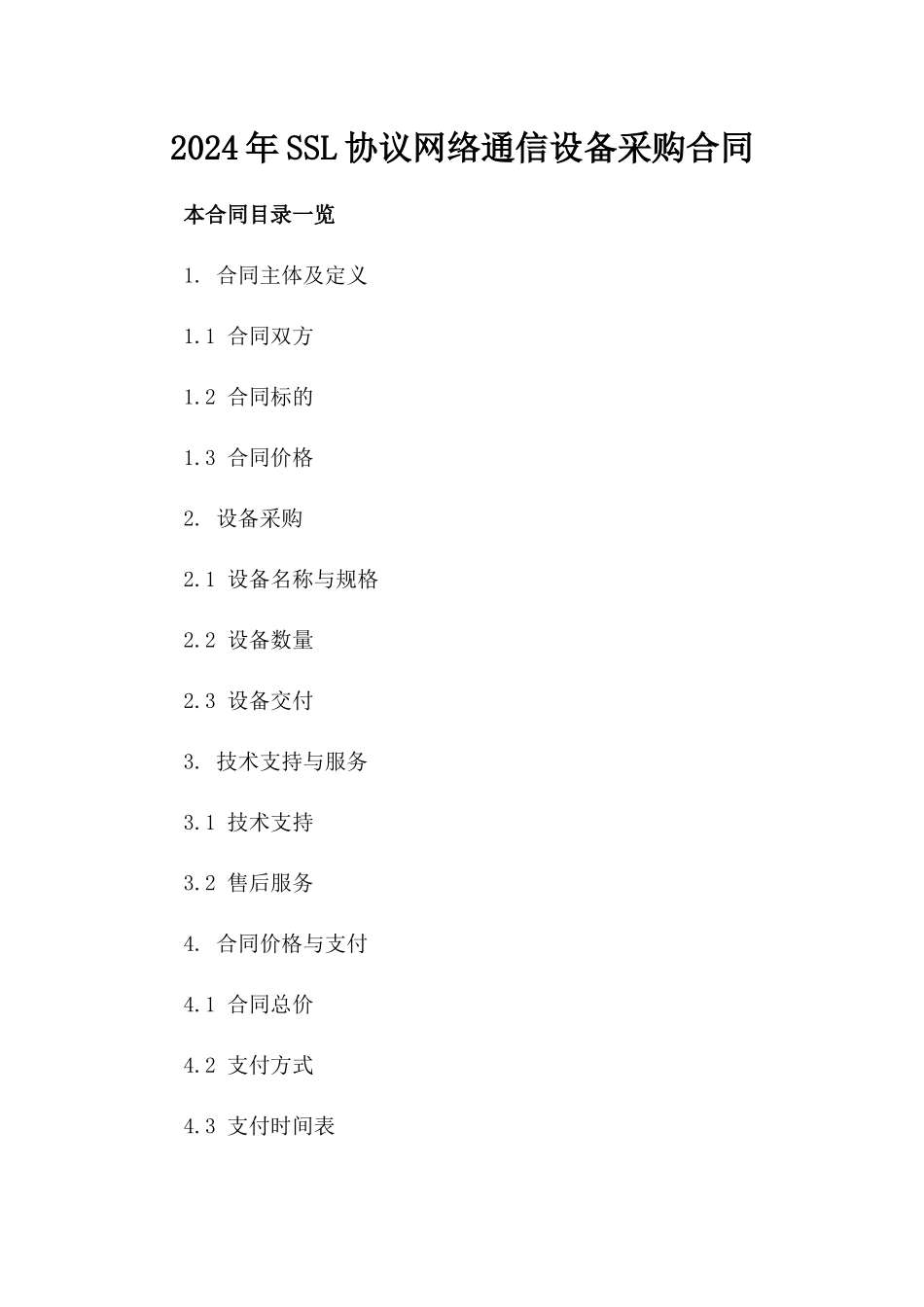 2024年SSL协议网络通信设备采购合同_第2页