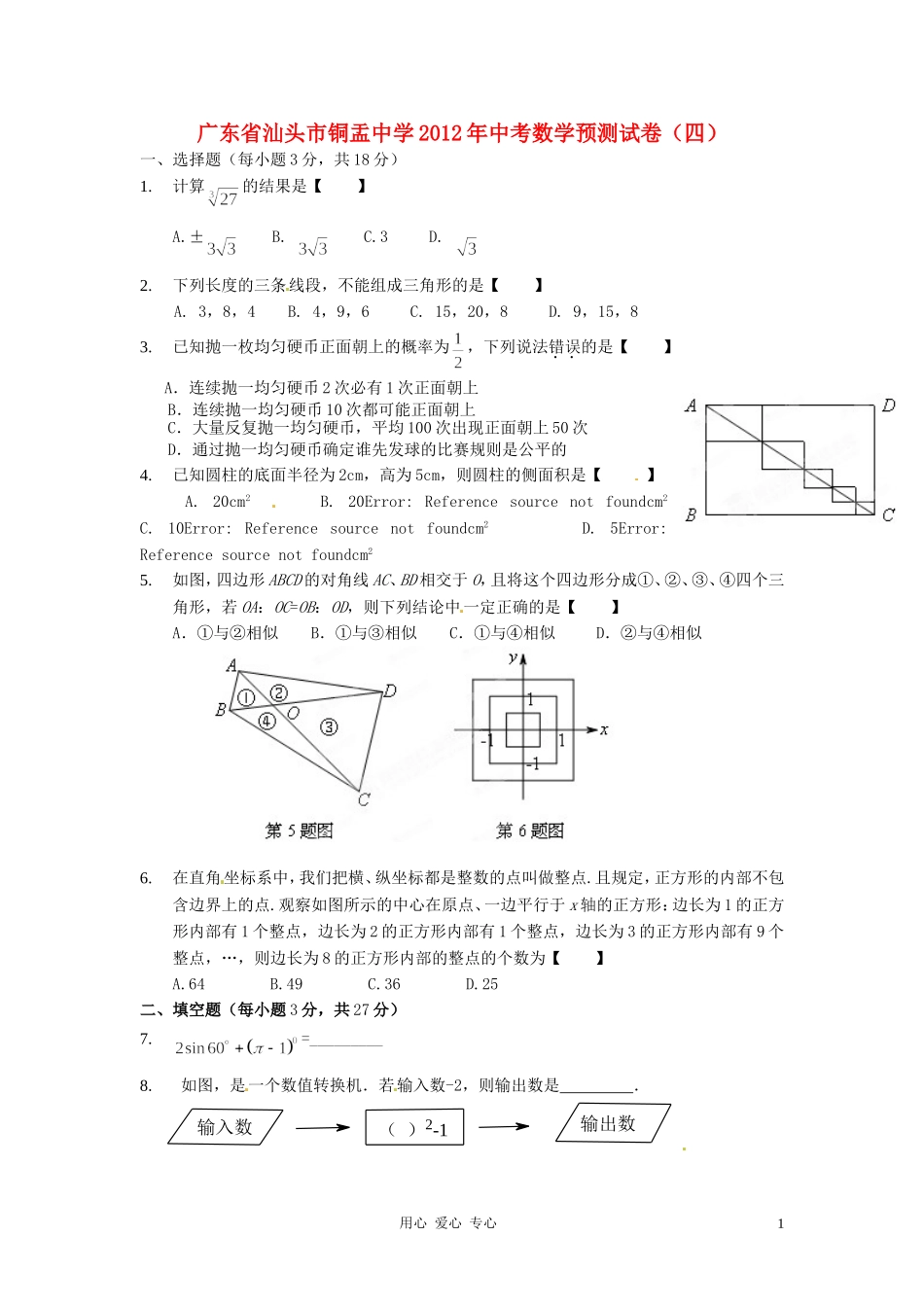 广东省汕头市铜盂中学2012年中考数学预测试卷(四)_第1页