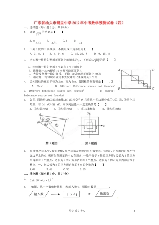 广东省汕头市铜盂中学2012年中考数学预测试卷(四)