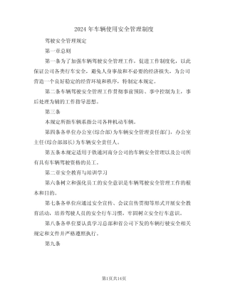 2024年车辆使用安全管理制度(二篇) 