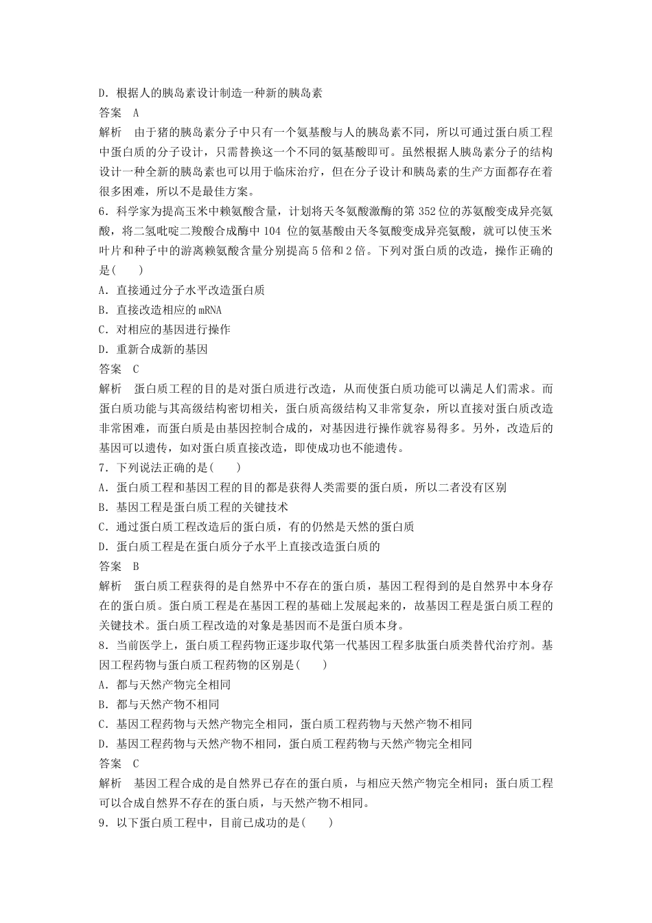 《第三节-蛋白质工程》---同步练习-1_第2页