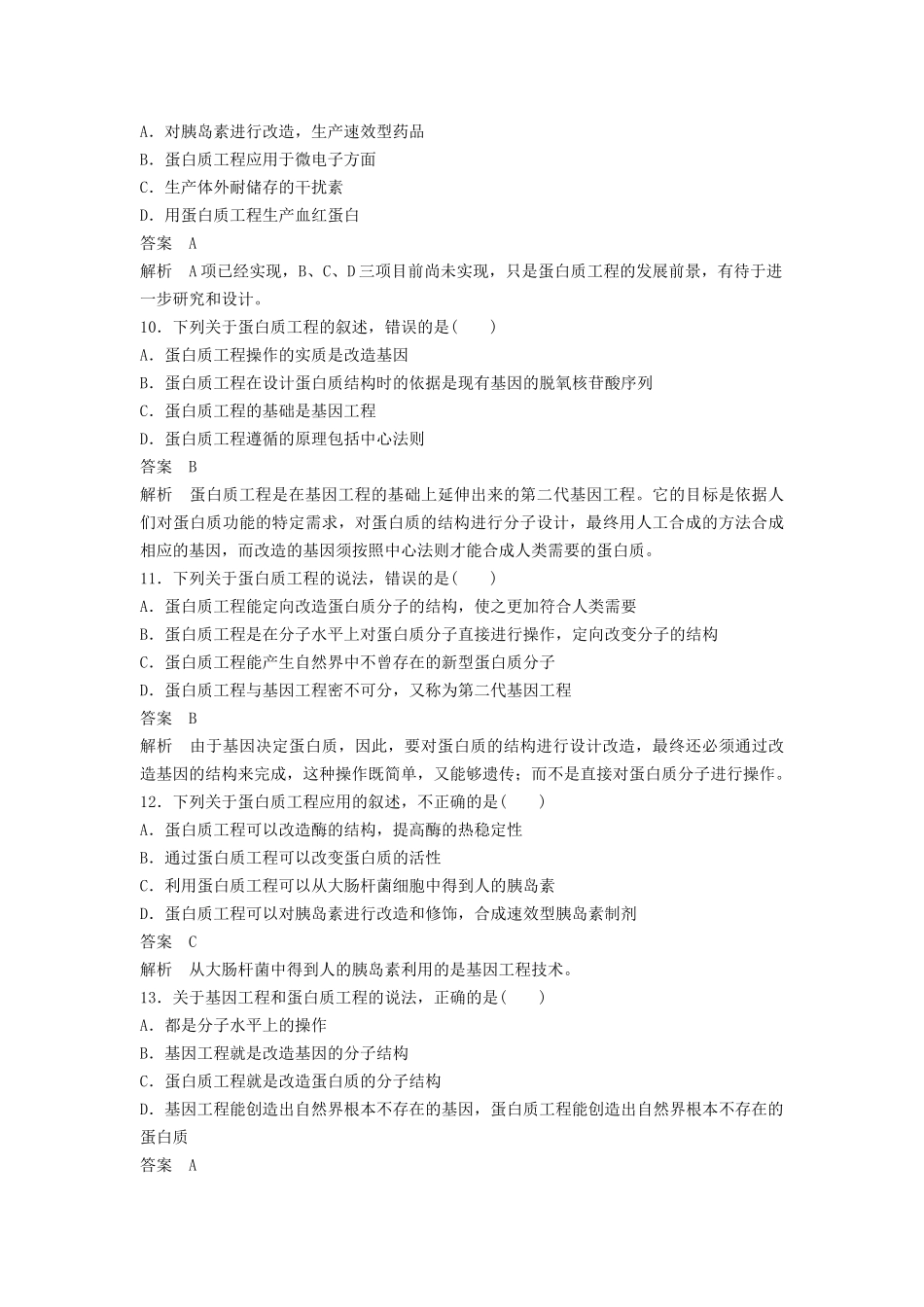 《第三节-蛋白质工程》---同步练习-1_第3页