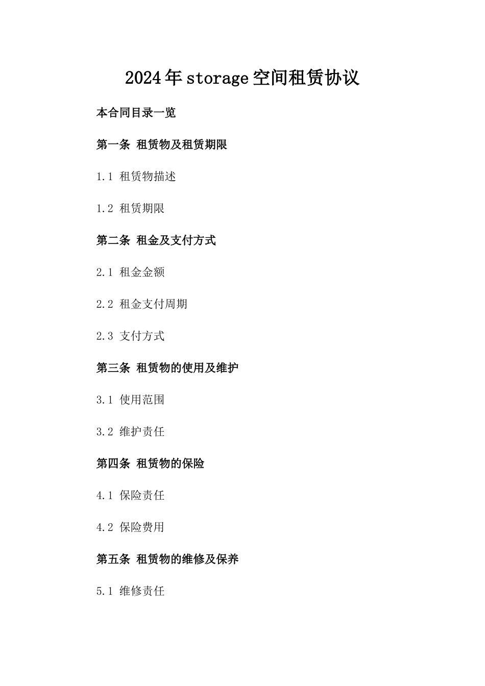 2024年storage空间租赁协议_第2页