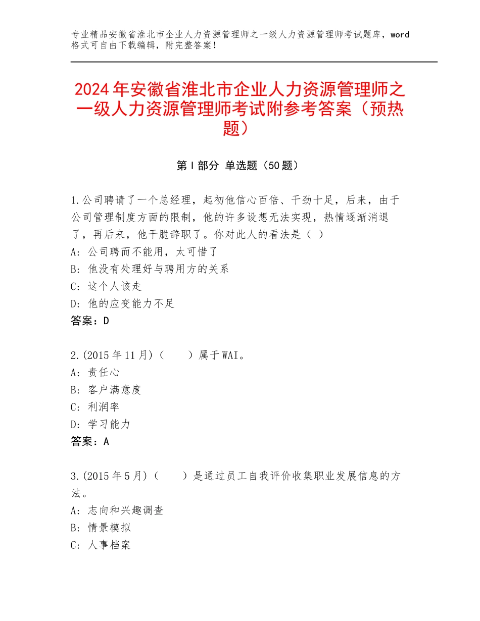 2024年安徽省淮北市企业人力资源管理师之一级人力资源管理师考试附参考答案（预热题）_第1页