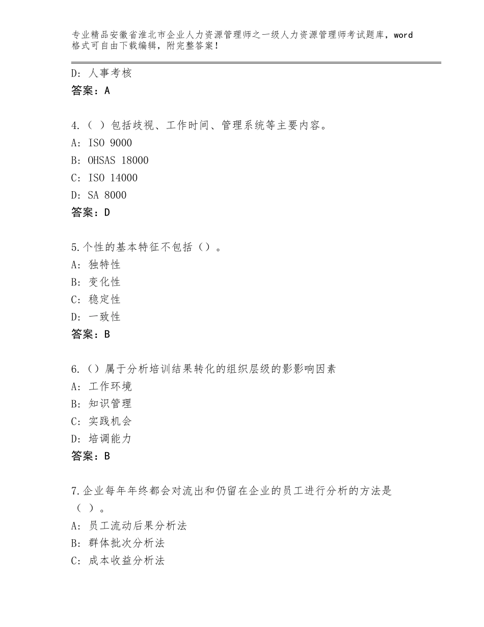 2024年安徽省淮北市企业人力资源管理师之一级人力资源管理师考试附参考答案（预热题）_第2页