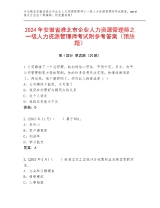 2024年安徽省淮北市企业人力资源管理师之一级人力资源管理师考试附参考答案（预热题）