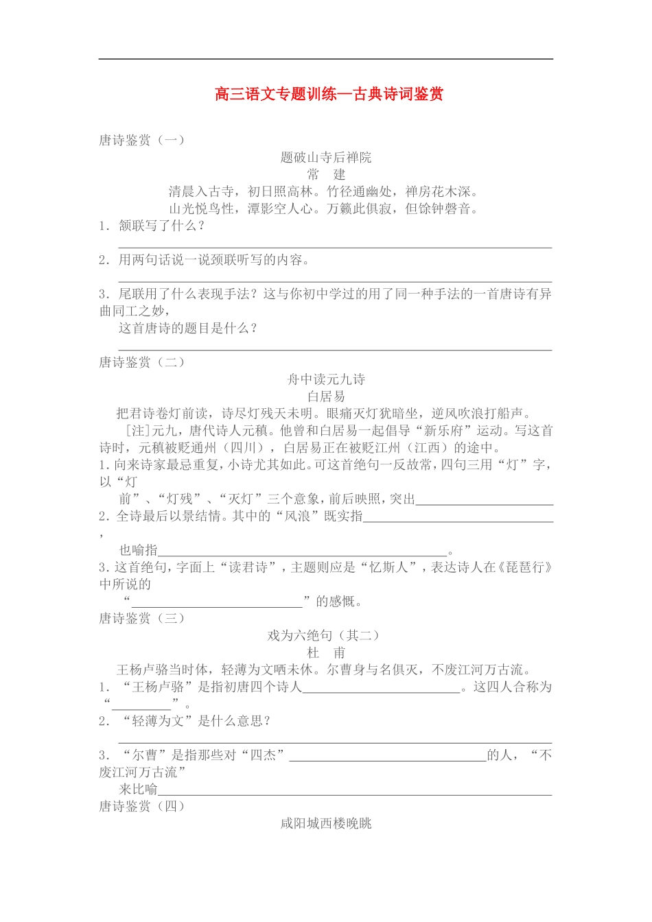 高三语文专题训练-古典诗词鉴赏人教版-(2)_第1页