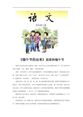 【素材】《端午节的由来》屈原和端午节(语文S版)