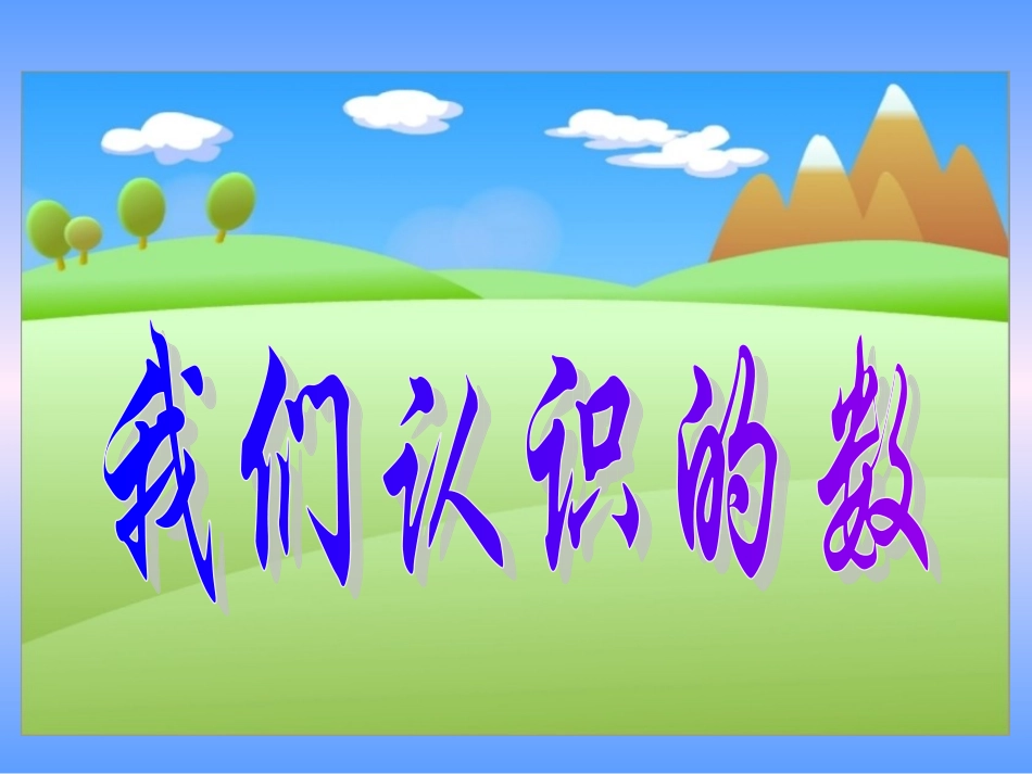 《我们认识的数》课件(苏教版小学数学一年级下册)2013_第1页
