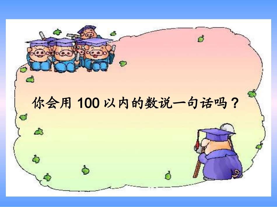 《我们认识的数》课件(苏教版小学数学一年级下册)2013_第2页