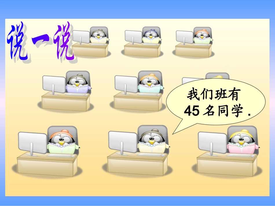 《我们认识的数》课件(苏教版小学数学一年级下册)2013_第3页