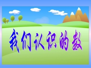 《我们认识的数》课件(苏教版小学数学一年级下册)2013