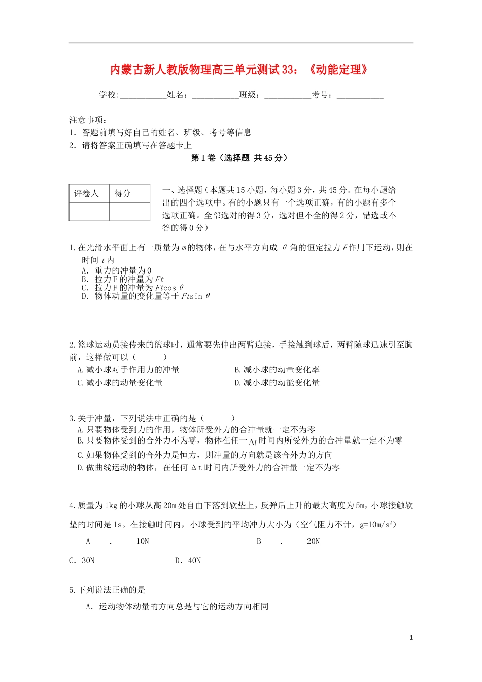 内蒙古高三物理-单元知识点测试33《动量定理》_第1页