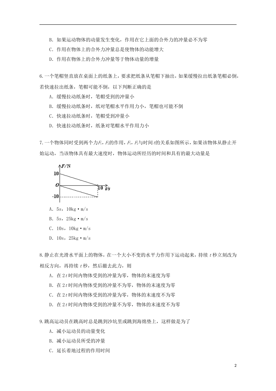 内蒙古高三物理-单元知识点测试33《动量定理》_第2页