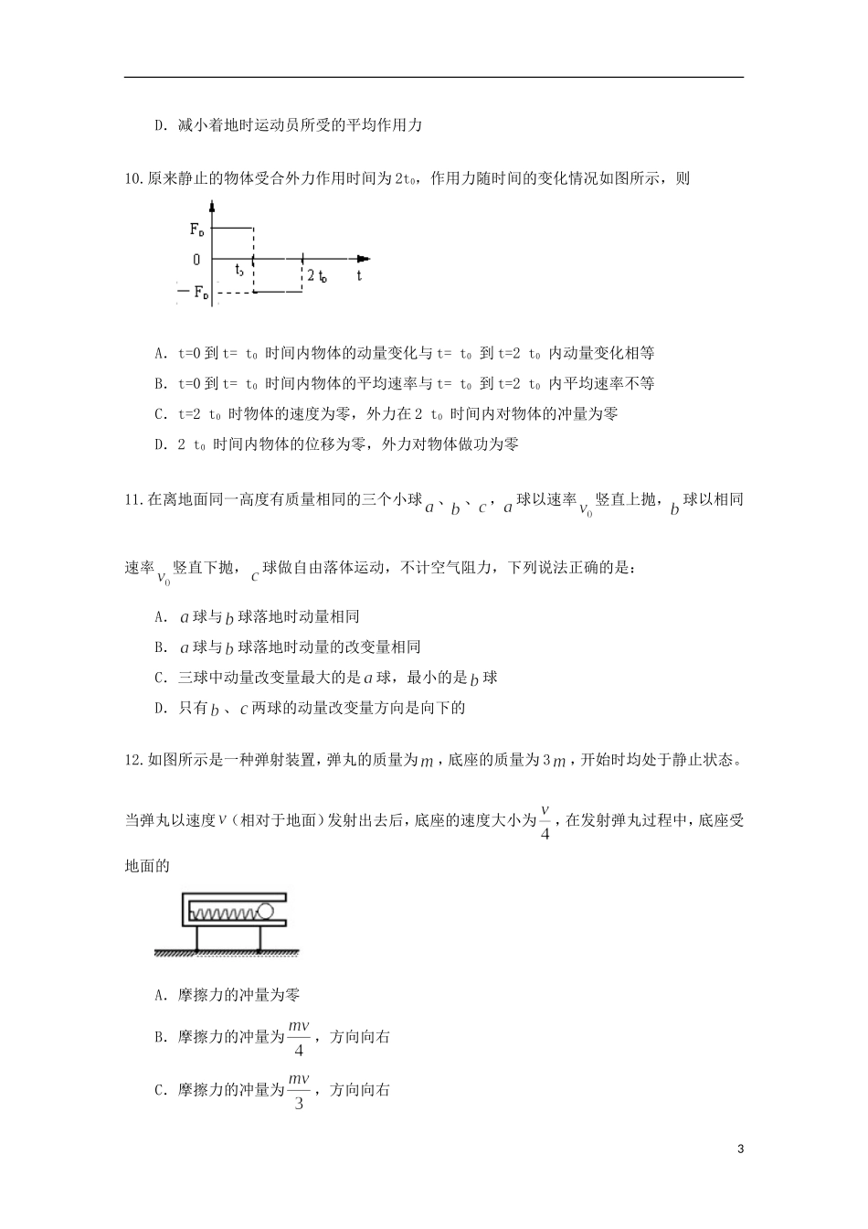 内蒙古高三物理-单元知识点测试33《动量定理》_第3页