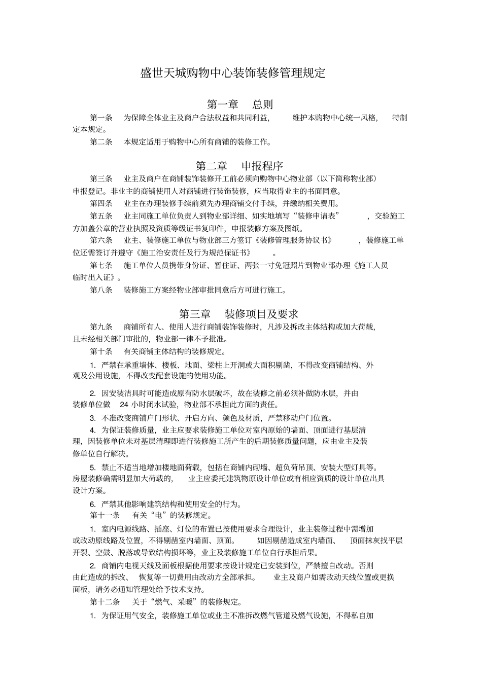 商家装修管理规定_第1页