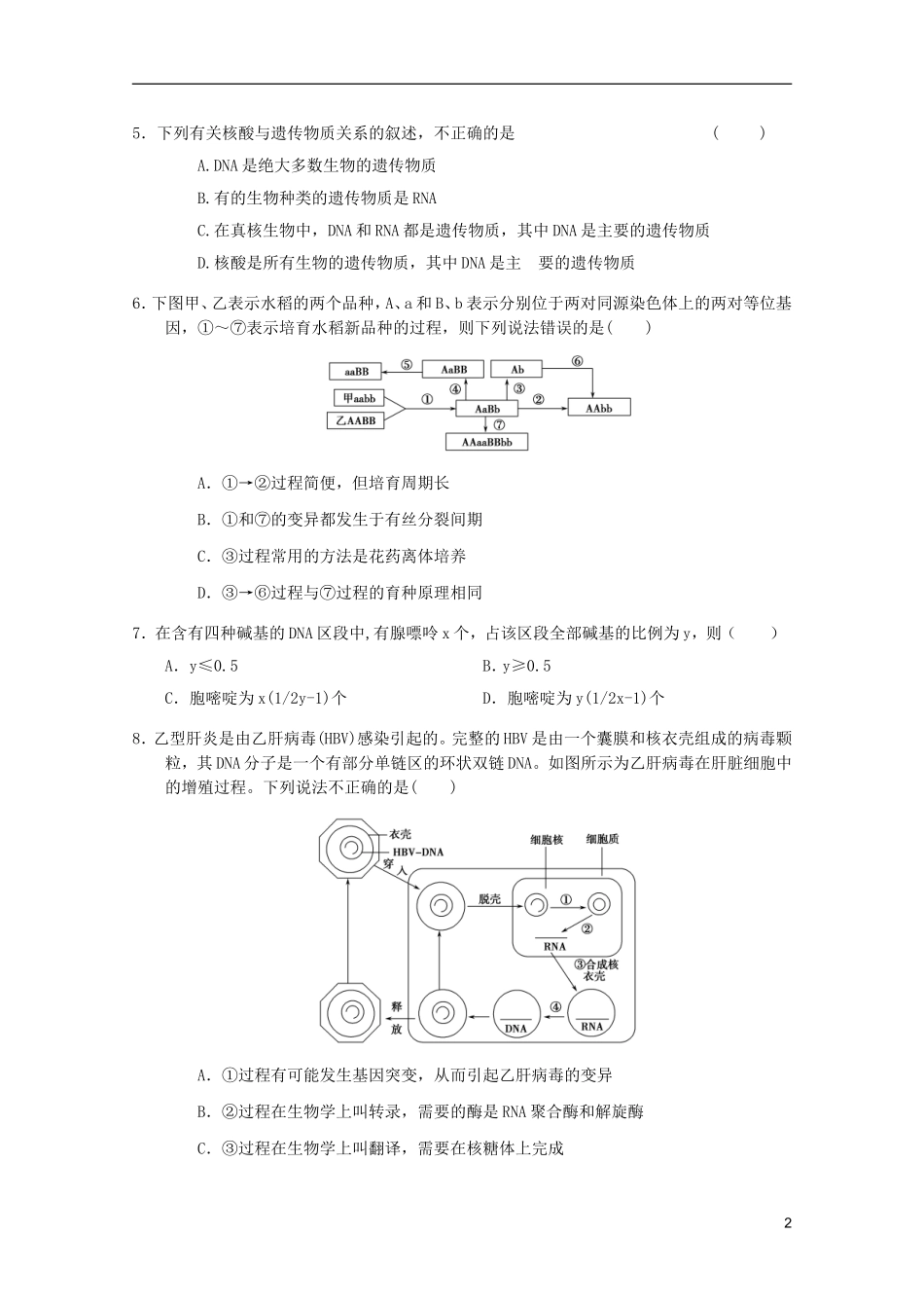 山东省2011年高中生物学业水平测试模拟试题7-新人教版必修2_第2页