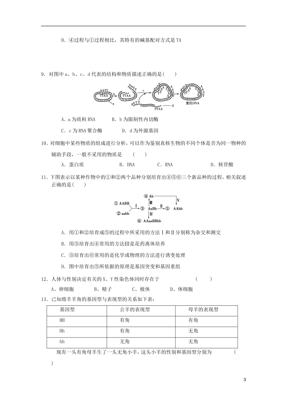 山东省2011年高中生物学业水平测试模拟试题7-新人教版必修2_第3页