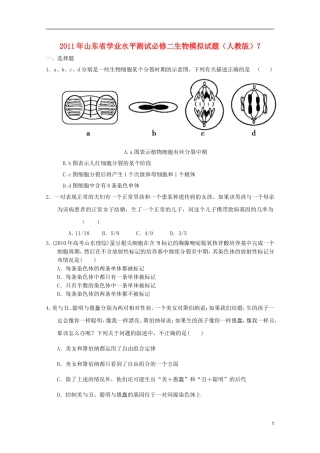 山东省2011年高中生物学业水平测试模拟试题7-新人教版必修2