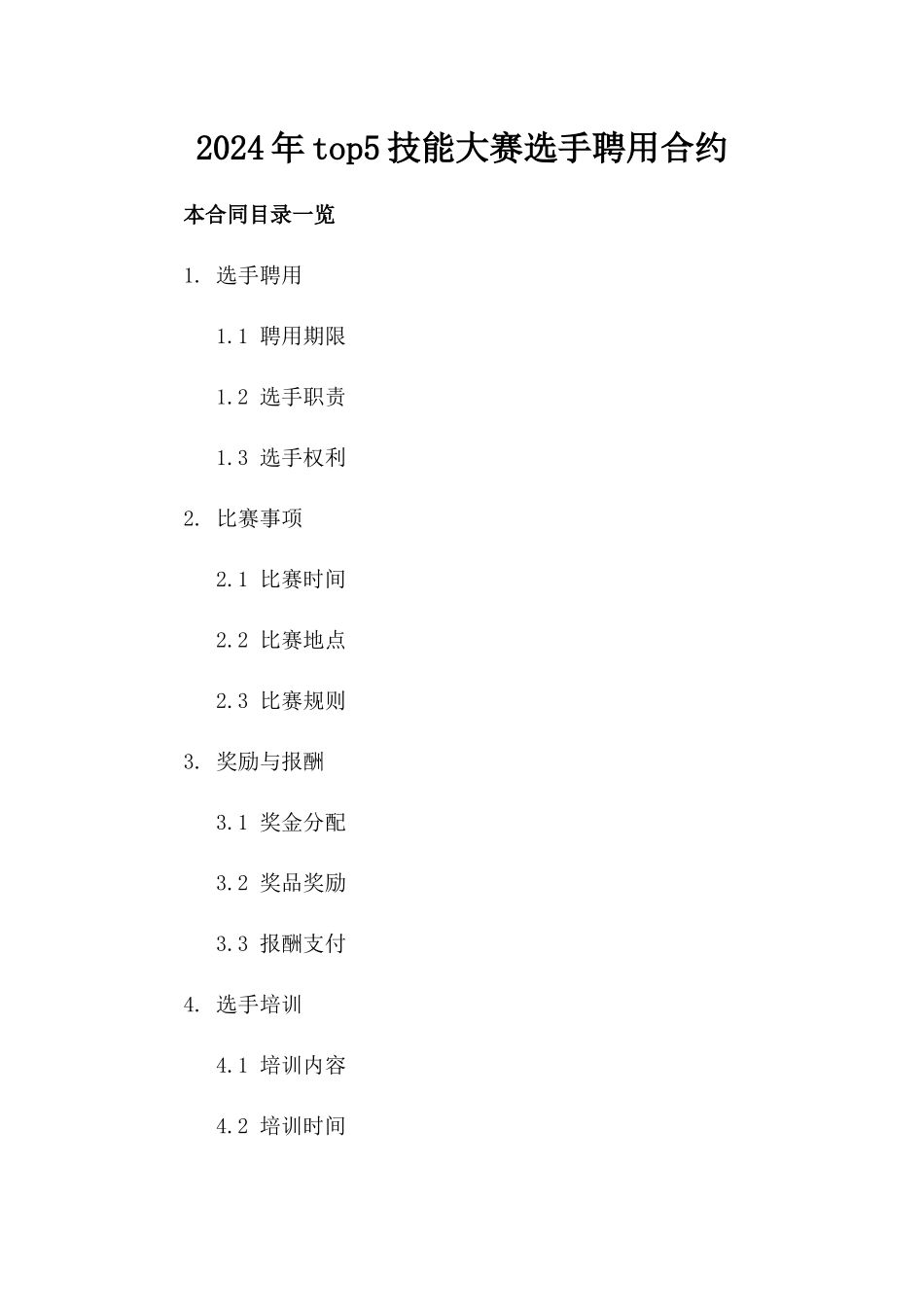 2024年top5技能大赛选手聘用合约_第2页