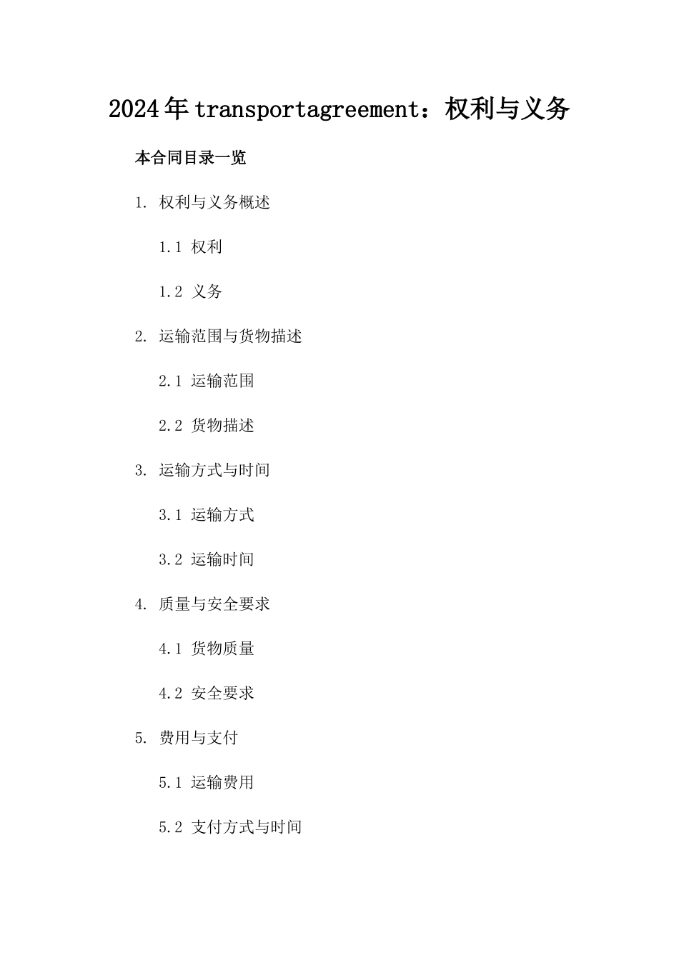 2024年transportagreement：权利与义务_第2页