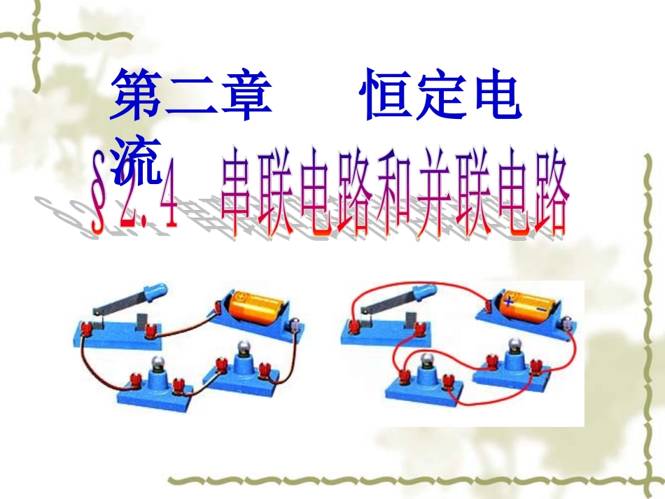 3.电阻的串联、并联及其应用_第1页