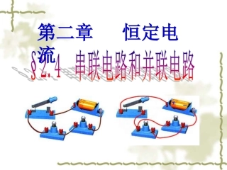 3.电阻的串联、并联及其应用
