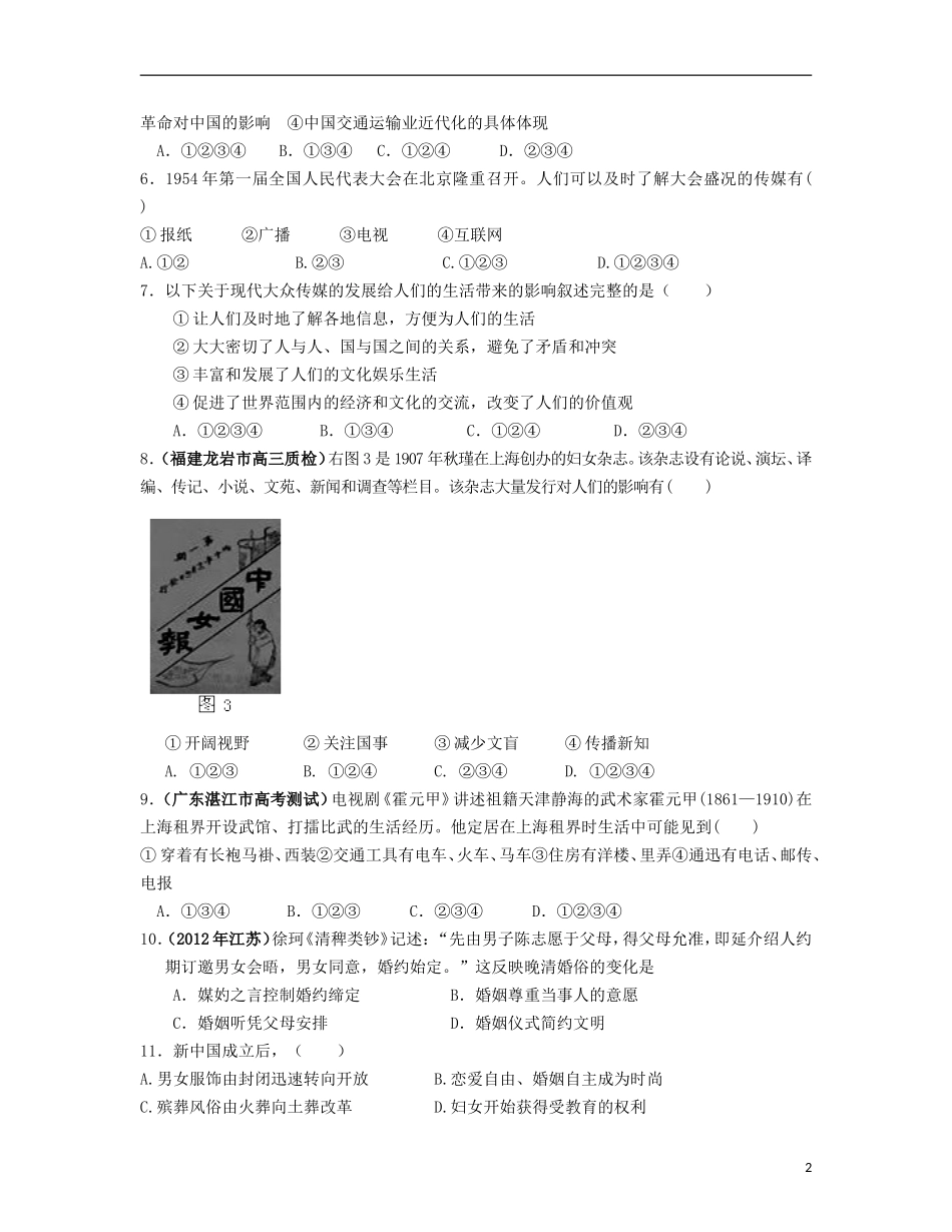 【世纪金榜】2013届高考历史-考前百天试题精选预测卷-专题4-中国近现代社会生活的变迁专题训练(解析版)新_第2页