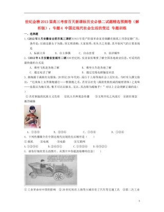 【世纪金榜】2013届高考历史-考前百天试题精选预测卷-专题4-中国近现代社会生活的变迁专题训练(解析版)新