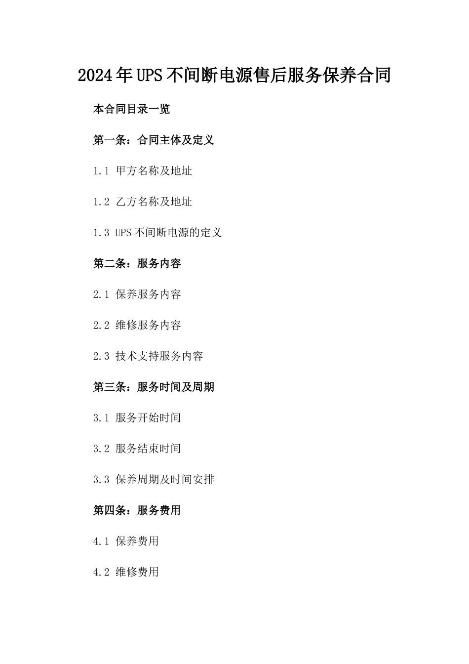 2024年UPS不间断电源售后服务保养合同_第2页