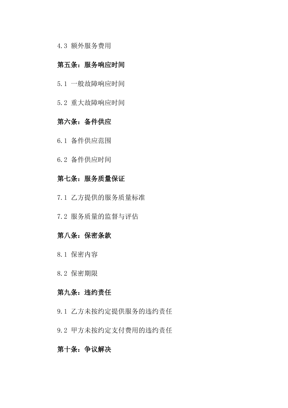 2024年UPS不间断电源售后服务保养合同_第3页