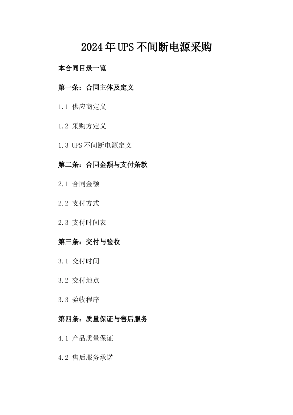 2024年UPS不间断电源采购_第2页