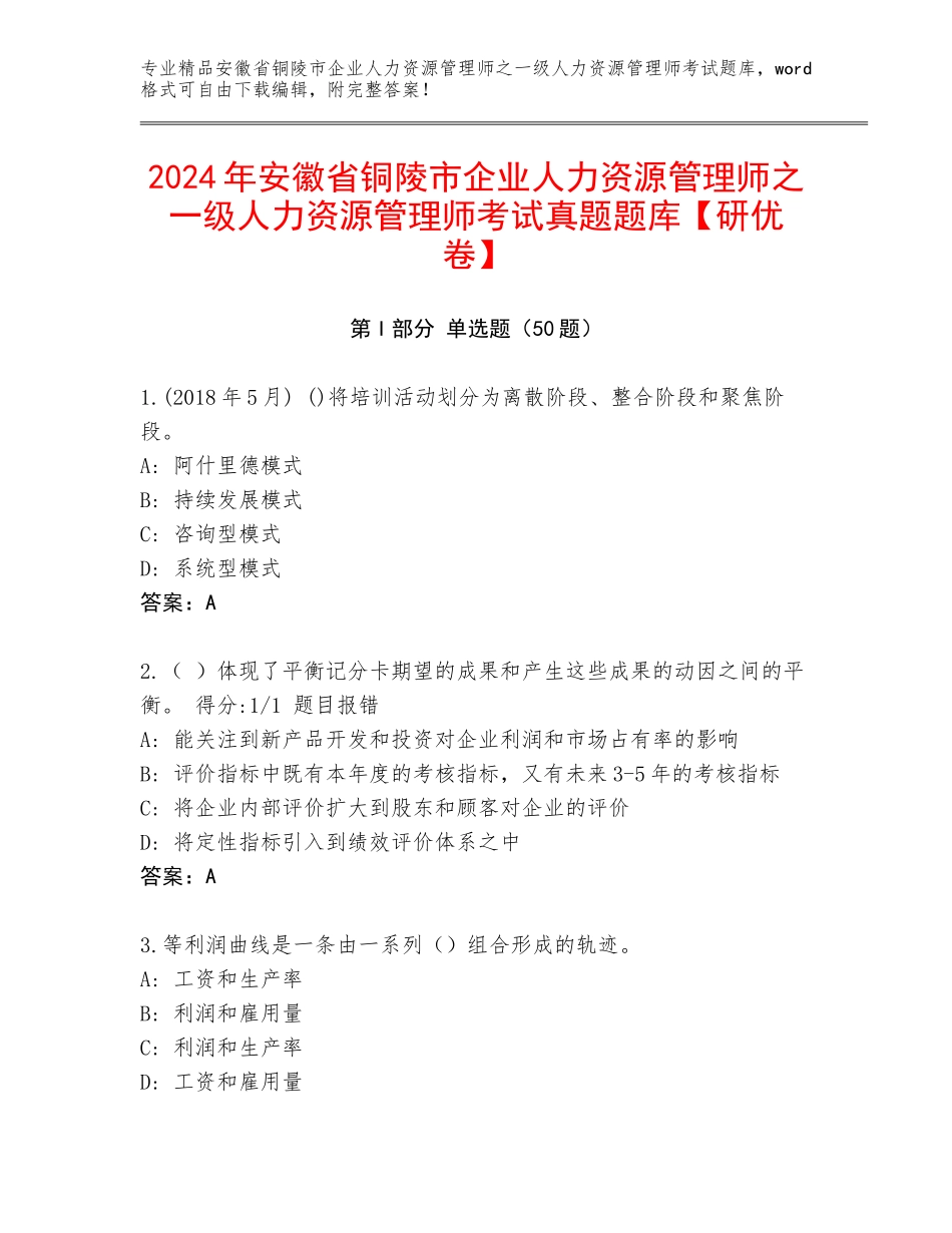 2024年安徽省铜陵市企业人力资源管理师之一级人力资源管理师考试真题题库【研优卷】_第1页