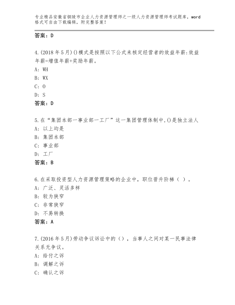 2024年安徽省铜陵市企业人力资源管理师之一级人力资源管理师考试真题题库【研优卷】_第2页