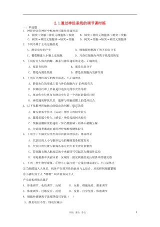 高中生物-2.1通过神经系统的调节课时练5-新人教版必修3