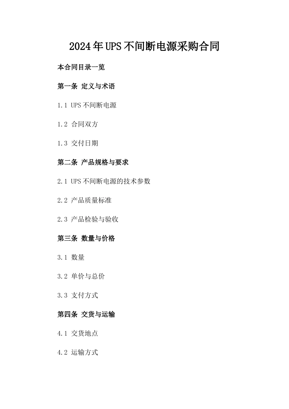 2024年UPS不间断电源采购合同_第2页